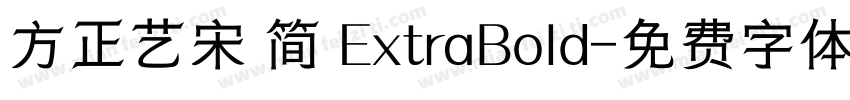 方正艺宋 简 ExtraBold字体转换